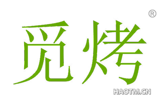 觅烤