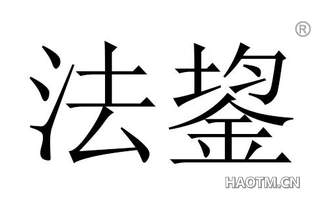 法鋆