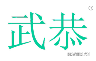 武恭