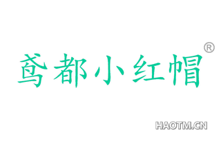 鸢都小红帽