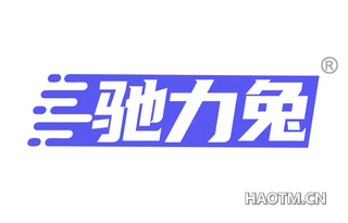 驰力兔