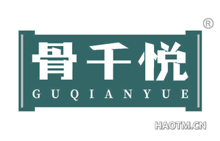 骨千悦