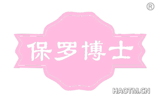 保罗博士