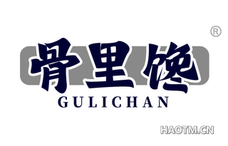 骨里馋