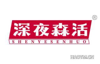 深夜森活