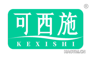 可西施