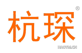 杭琛