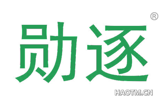 勋逐