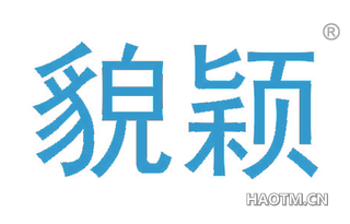 貌颖
