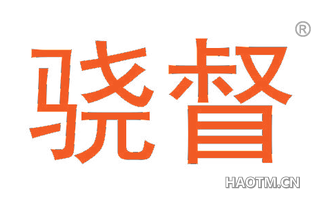骁督