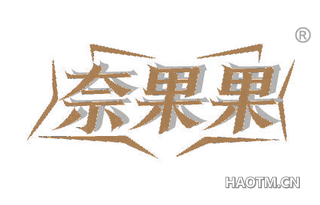 奈果果