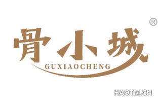 骨小城