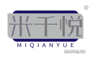 米千悦