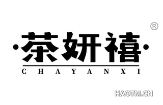 茶妍禧