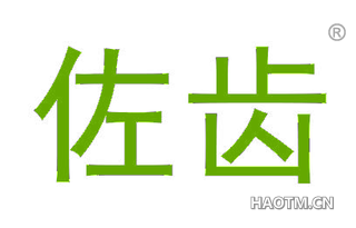 佐齿
