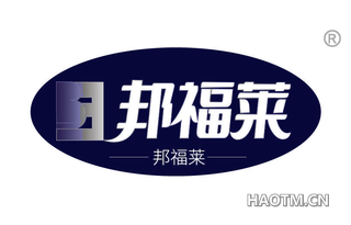 邦福莱