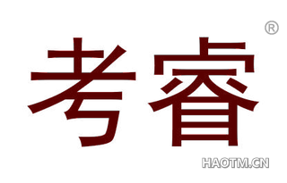 考睿