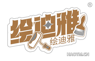 绘迪雅