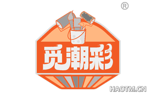 觅潮彩