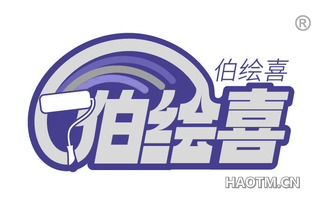 伯绘喜