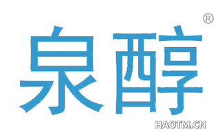 泉醇