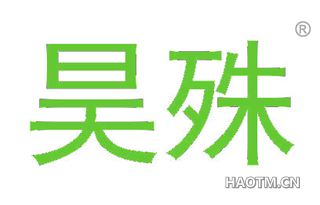 昊殊