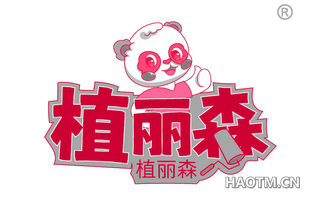 植丽森