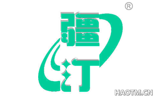 疆汀