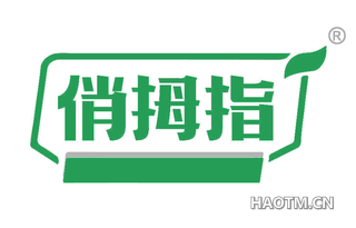 俏拇指