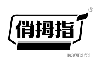 俏拇指