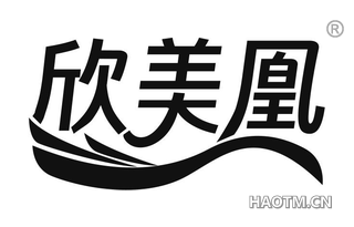 欣美凰