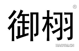 御栩