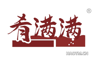 肴满满