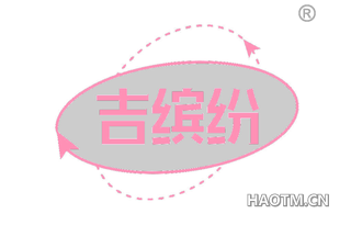 吉缤纷