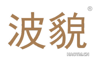 波貌