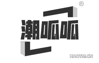 潮呱呱