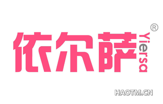 依尔萨