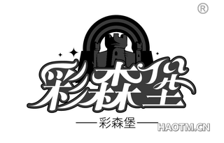 彩森堡
