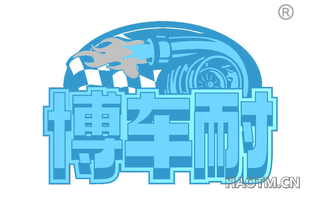 博车耐