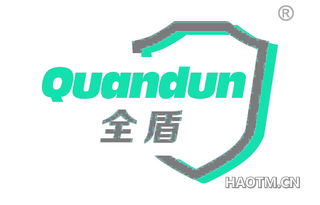 全盾