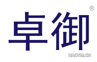 卓御