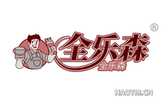全乐森