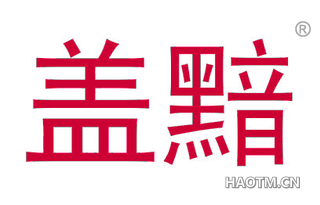 盖黯