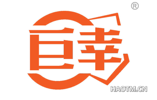 巨幸