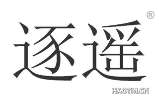 逐遥