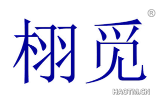 栩觅