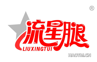 流星腿