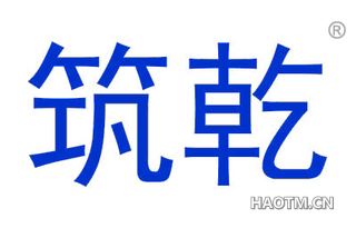 筑乾