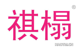 祺榻