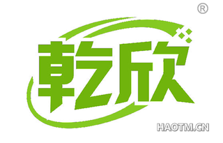 乾欣